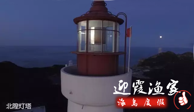 【美丽长岛】每一座灯塔都是回家的方向