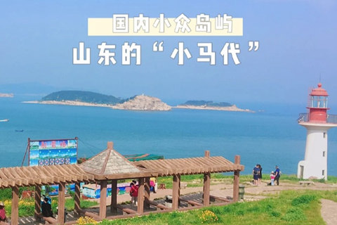 【游记】烟台长岛避坑指南