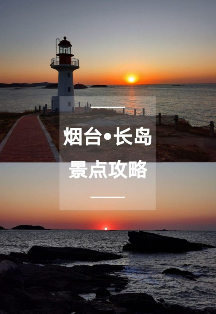 【新晋网红岛】山东旅游打卡海岛地点推荐