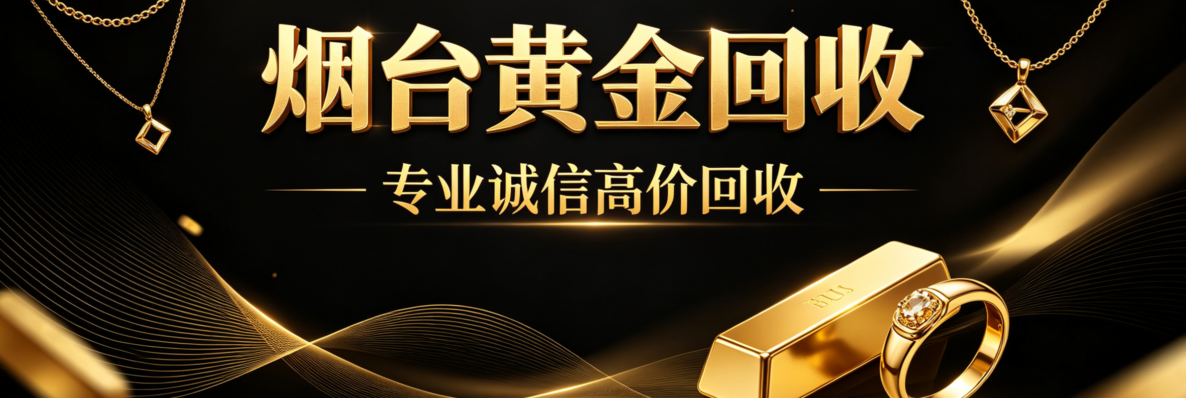 烟台黄金回收