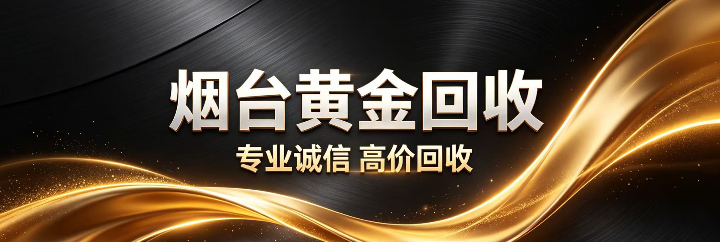 烟台旧金上门回收